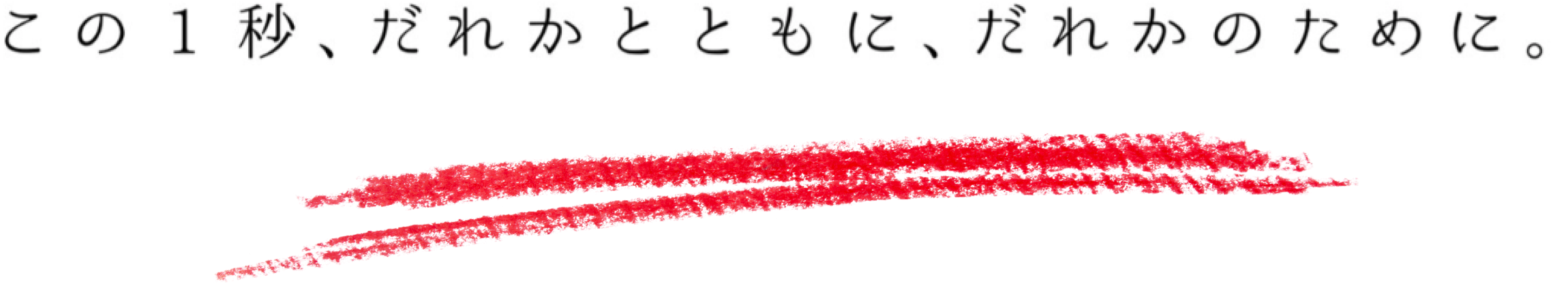 この一秒、だれかとともに、だれかのために。