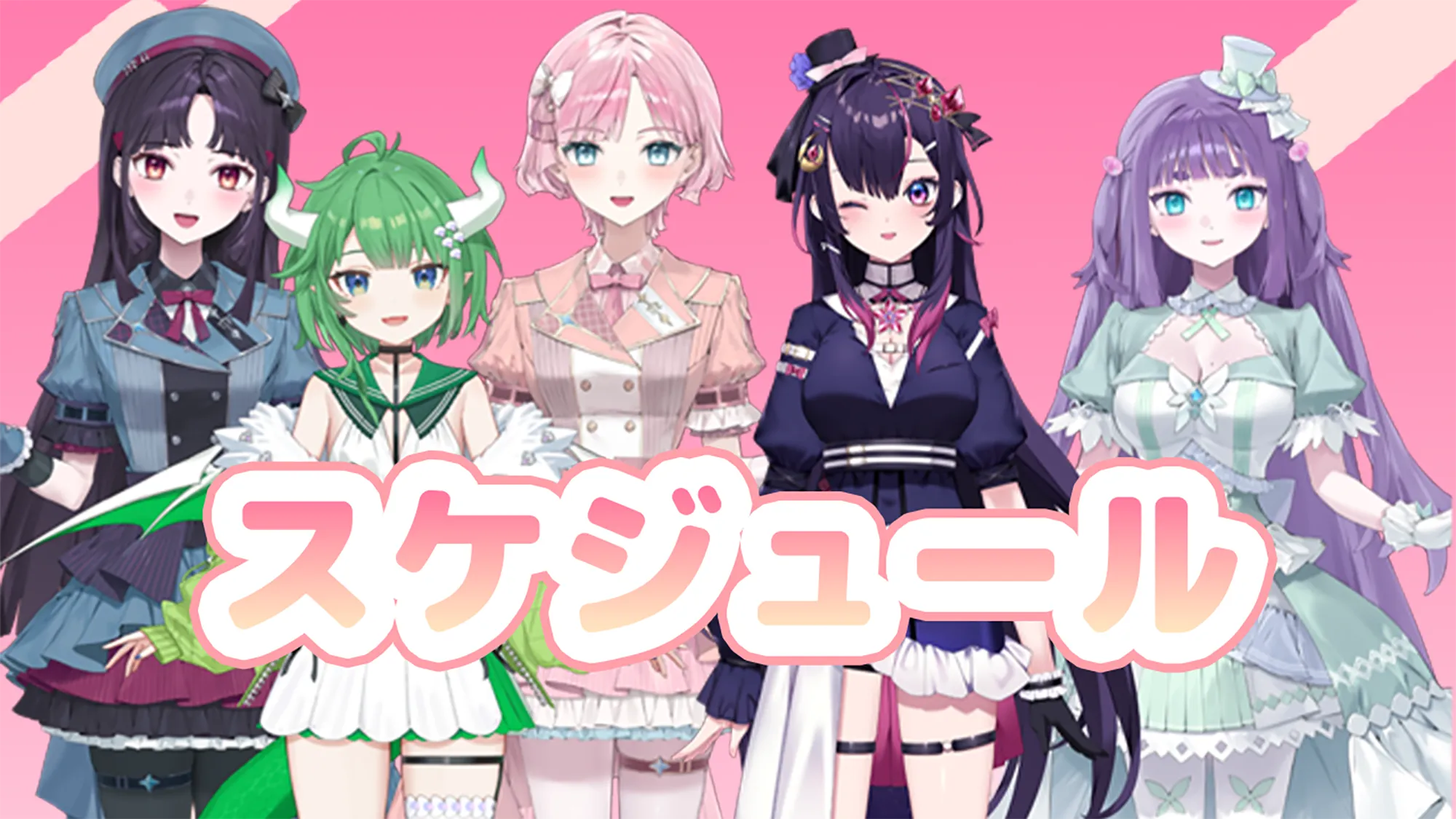 スケジュール