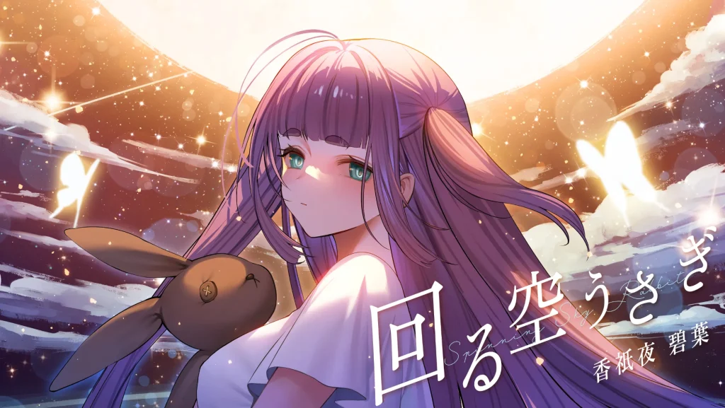 【歌ってみた】回る空うさぎ - Orangestar / 香祇夜 碧葉（かぎや あおば） 【アニソフィア所属】