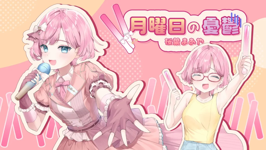 【歌ってみた】月曜日の憂鬱 - HoneyWorks / 桜葉 まあや