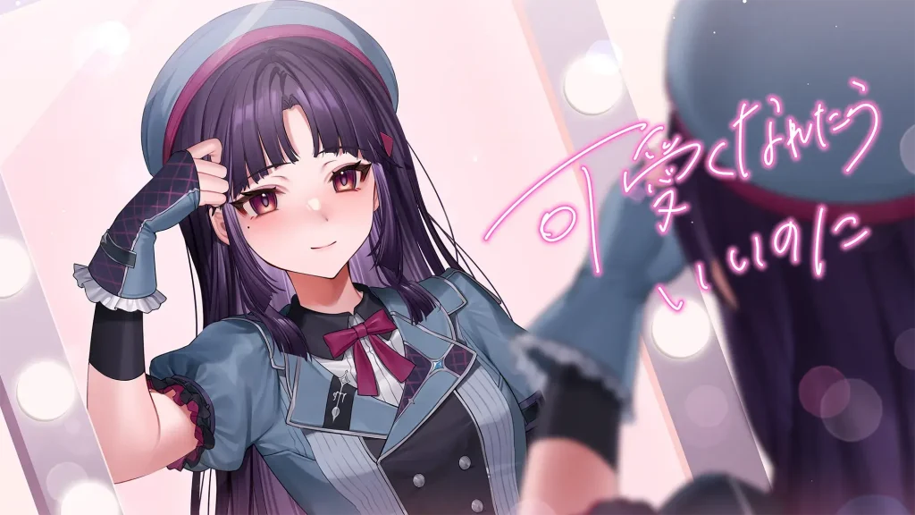 【歌ってみた】可愛くなれたらいいのに - HoneyWorks / 葉室みれい